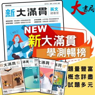 連假持續出貨【115學測】翰林『新大滿貫高中複習講義』國文 英文 數學A 數學B 生物 物理上 化學上 地球科學 歷史 地理 公民 高中複習講義 學測總複習講義 大書局 也推薦龍騰 新關鍵地球科學