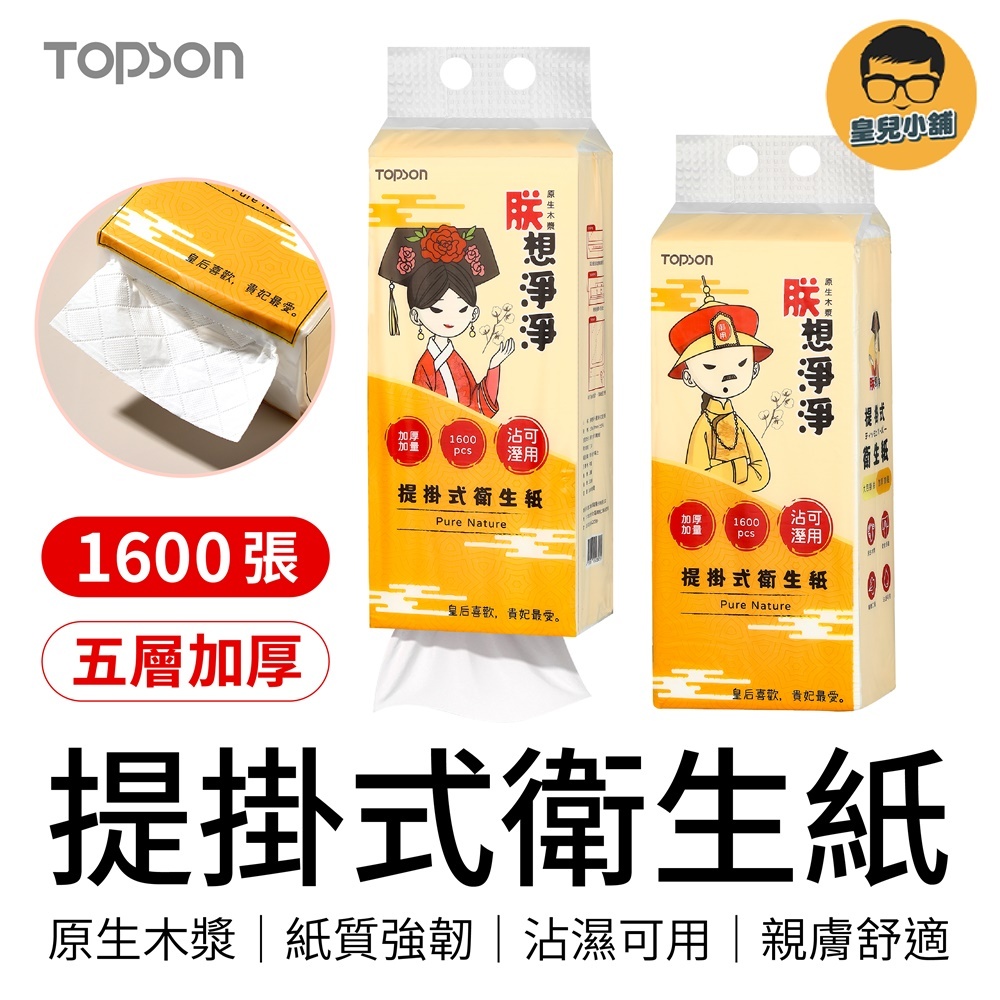 TOPSON 朕想淨淨 提掛式衛生紙 1600張 五層加厚 懸掛式抽紙 抽取式衛生紙 衛生紙  紙巾 面紙 擦手紙