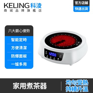 【KELING 科淩】電陶爐 家用燒水爐 耐高溫 煮茶神器 小型電茶爐 110V煮茶爐 功夫茶爐
