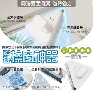 【免運 最強磁力】Ecoco 磁力擦窗器 雙面玻璃清潔器 擦窗器 玻璃擦 擦玻璃神器 窗戶清潔器 擦窗神器 擦玻璃 磁吸