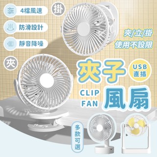 ❄️四檔風速 夾立式兩用風扇❄️usb風扇 電風扇 小風扇 電風扇 夾扇 插電電風扇 小電扇 小電風扇 靜音風扇 電扇