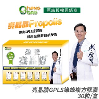 生寶國際生技 亮晶腈 GPLS綠蜂膠 EX40單位 複方膠囊 30粒/盒｜專利GPLS綠蜂膠