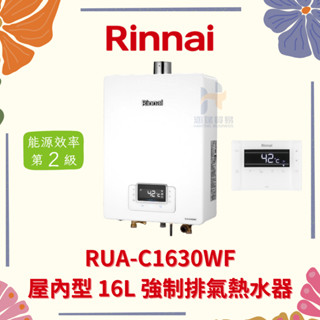 (免運費) Rinnai 林內 RUA-C1630WF 屋內型 16L 強制排氣熱水器 16公升 強制排氣 熱水器