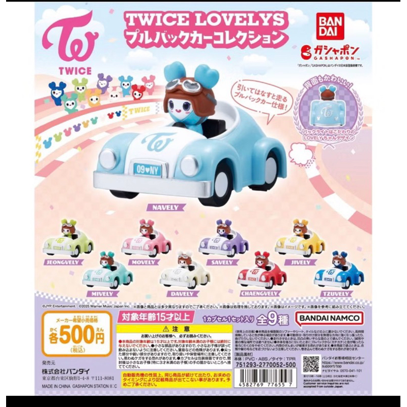 TWICE LOVELYS 第八代 賽車 扭蛋