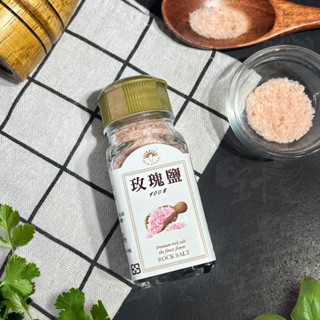 【饕針】新光牌玫瑰鹽 60g/瓶 選自巴基斯坦喜馬拉雅山 具有粉色光澤，隨灑隨用 煎、煮、烤等料理都很ok