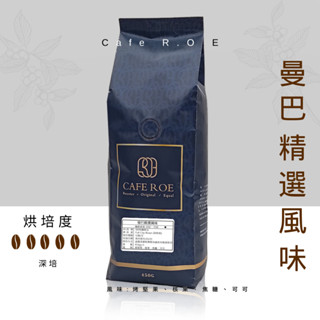 【R.O.E CAFE瑞嶧咖啡】曼巴精選風味 義式配方咖啡豆 1磅裝 $280/磅 濾掛咖啡 美式 拿鐵 咖啡豆粉