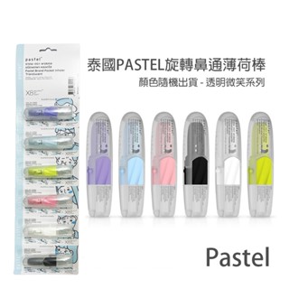 泰國 Pastel 微笑 旋轉鼻通薄荷棒 酷涼款 薄荷棒 薄荷鼻通 (顏色隨機出貨)