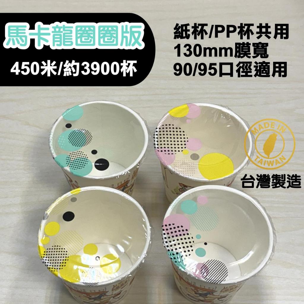 【Gobest】【免運】封口膜【圈圈馬卡龍公版】飲料杯膜 90口徑 95口徑 飲料封口膜 通用封口膜 消光封口膜