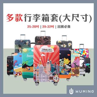 現貨快出！ 行李箱套 加厚 25-28吋 29-32吋 旅行箱套 行李箱 拉桿箱 保護套 防塵套 『無名』 S11102