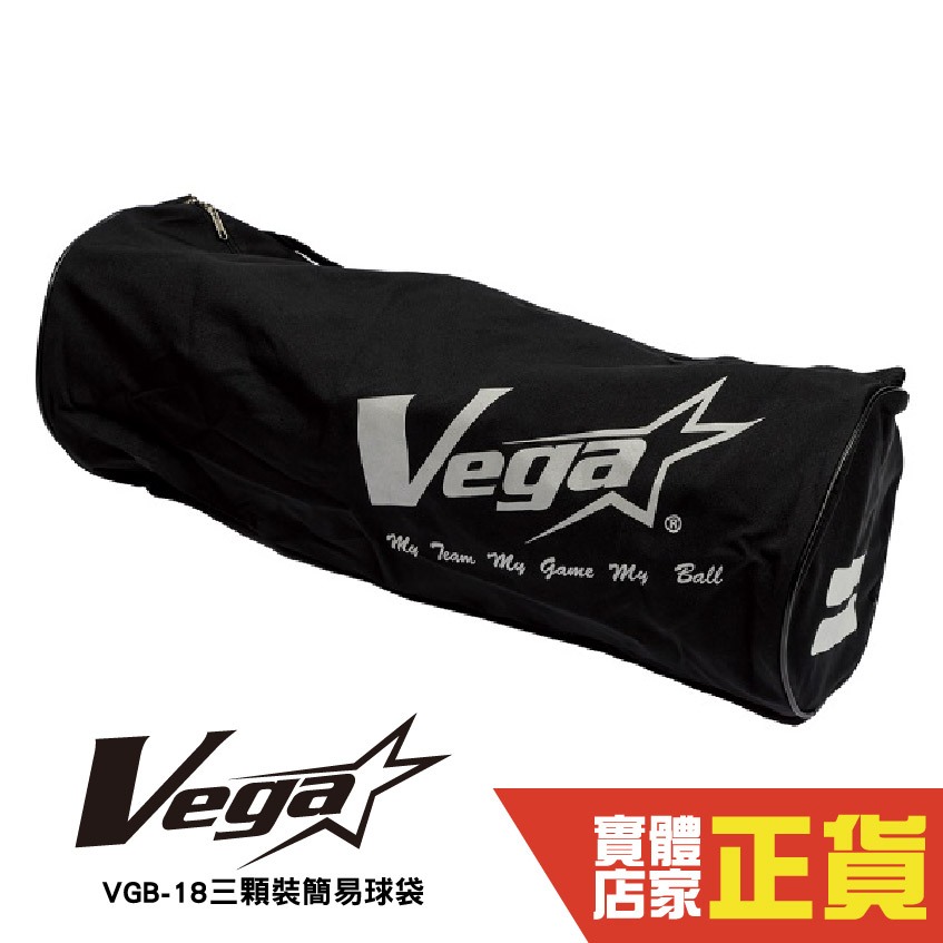 Vega 元吉 VGB-18 三顆裝簡易球袋 黑色 籃球袋 球類收納袋