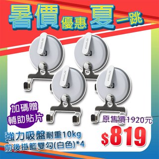 【暑價優惠夏一跳】現貨贈輔助貼【Hanlix亨利士】MIT臺灣製 強力吸盤耐重10kg雙勾吸盤(4入)/無痕免釘免打孔