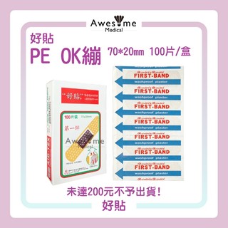 【包起來商行】好貼 好貼第一絆 OK繃 100入 未滅菌