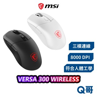 MSI 微星 VERSA 300 WIRELESS 電競 無線 藍芽 滑鼠 三模 8000 DPI 藍芽 MSI895