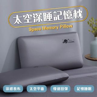 【快速出貨】 涼感太空記憶枕 零壓力慢回彈 人體工學枕芯 釋壓枕 露營枕 記憶枕頭 護頸枕 涼感枕頭
