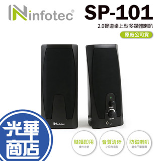 Infotec 英富達 INF-SP-101 240W(P.M.P.O) 2.0聲道 桌上型 多媒體喇叭 喇叭 光華商場