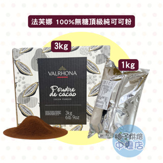 【柚子烘焙材料】法國 法芙娜 VALRHONA 可可粉 1kg/3kg 純可可粉 100%無糖純可可粉 頂級可可粉 烘焙