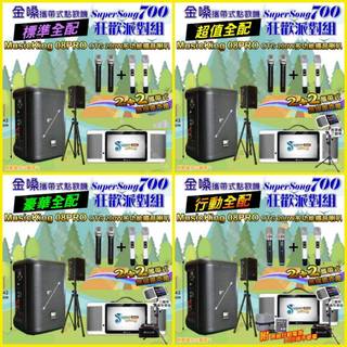 狂歡派對組 金嗓 SuperSong700+ MusicKing 8吋擴音喇叭可攜式伴唱點歌機+移動擴音喇叭/音響設備
