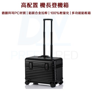 DW優選家 空服員認證 機長登機箱 機長箱20吋 上掀行李箱 20吋行李箱 機長行李箱 機師行李箱 拉桿工具箱 攝影箱