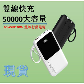 【臺灣發貨】66W 超級快充 PD雙向快充 行動電源Type-C 閃充 50000mAh超大容量行動充 超級快充行動充