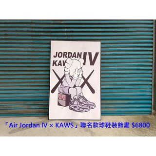 【安鑫】超大!「Air Jordan IV × KAWS」聯名款球鞋裝飾畵超酷潮流波普風服裝店客廳臥室掛畵【A1745