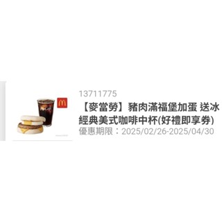 麥當勞 豬肉滿福堡加蛋 + 冰中杯美式咖啡 即享券 餐券 電子券 電子餐券 早餐時段 票券 (截圖)