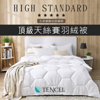 【SUD】天絲賽羽絨被X石墨烯被X飯店100%羽毛被 MIT棉被 飯店棉被 單人被 雙人被 被子 被套 被胎
