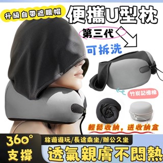 【護頸/遮光】便攜u型枕 u形枕 飛機枕 旅行頭枕 午睡枕旅行枕 出國枕 記憶棉枕 旅行U型枕 慢回彈記憶枕 護頸枕