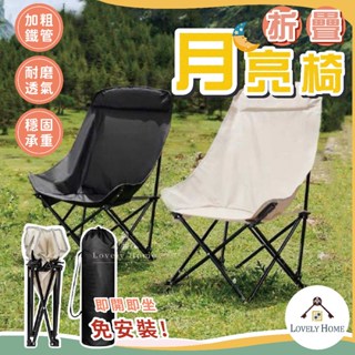 臺灣現貨 折疊月亮椅🔥我最便宜🔥月亮椅 休閒椅 露營椅 椅子 露營用品 釣魚椅 折疊椅 露營折疊椅【sc4552】