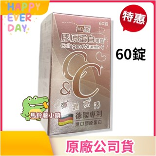 🎈衛肯│膠原蛋白嚼錠│60錠│德國專利 進口膠原蛋白│膠原蛋白+維生素C
