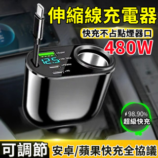 ⚡臺灣出貨 480W車載充電器 伸縮線汽車點煙器 帶線車充 車用充電器 車充擴充 USB車充 車充擴充座 伸縮線車充小米