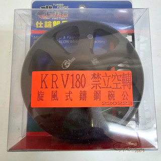 【carpower】仕輪 KRV180 KRV 一代旋風碗公 鑄鋼碗公 旋風式碗公 碗公