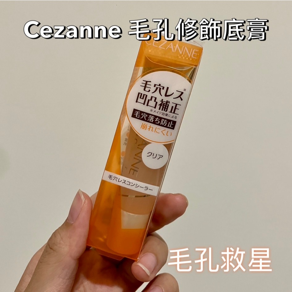 【現貨不用等】 全新 日本製 Cezanne 塞尚 毛孔修飾底膏 毛孔隱形 毛孔救星 飾底乳 妝前乳 11g 日本代購