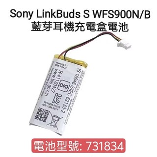 [現貨] SONY LinkBuds S WFS900N/B 及WFLS900N 耳機充電盒電池(電池型號731834)