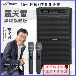 來電聊聊有特價 J-POWER 傑強 震天雷12吋雷鬼 15吋爵士新版 PRO專業舞臺版 拉桿式行動KTV 黑曜旗艦版