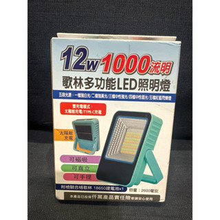 歌林 多功能LED照明燈 1000流明 太陽能充電