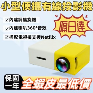 【廠商直銷 隔日到貨】小型投影機 支援YouTube 支援行動電源供電 支援蘋果安卓手機連接 行動式投影機 家用投影機