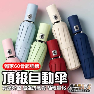 AWMVS 雨傘 自動傘 黑膠自動傘 60骨雙層自動傘 加大傘面 遮陽傘 摺疊傘 折疊傘 晴雨傘 折疊雨傘 遮陽傘