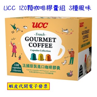 ~!好市多代購 #146274 UCC 120顆咖啡膠囊組/3種風味/Nespresso咖啡機