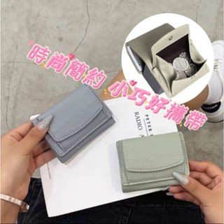 👉臺灣現貨👈迷你小巧皮夾零錢包皮夾女迷你硬幣包扣短版多卡位精緻薄卡包零錢夾潮短夾