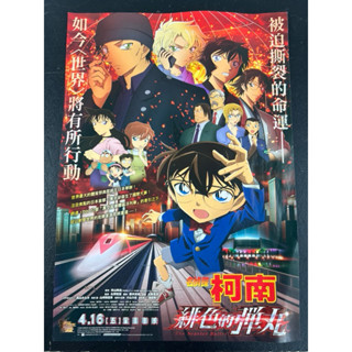 名偵探柯南 電影 緋色的彈丸 A4 21*29.5公分 海報 小海報 宣傳DM
