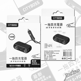 CITY BOSS 1對4 車用充電器 點菸器擴充 電源供應器 PD快充 Type-C QC3.0 100W