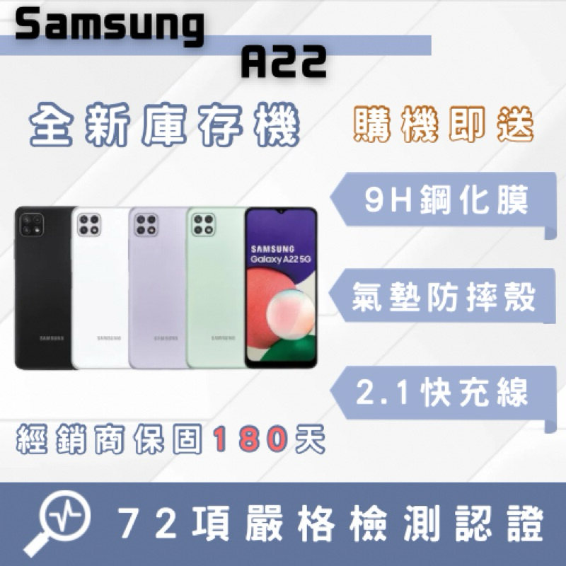「全新庫存機」三星A22  智慧型手機 中古機 二手機 福利機 蘋果 三星 原廠公司貨