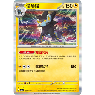 【企鵝卡鋪】PTCG 中文版『倫琴貓』寶可夢卡牌 特性 充溢閃光 SV2D 021 SV4a 061 R 閃卡