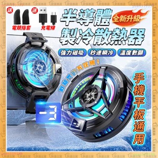 熱銷款🔥手機散熱器🔥磁吸散熱器 強效製冷 半導體 手機散熱 散熱器 平板散熱器 手機降溫 手機散熱片 遊戲電競 降溫風扇