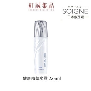 【SOIGNE】 健康精華水霧 225ml /（ 原全效精華水霧）保溼化妝水/保濕噴霧/定妝 | 紅誠集品