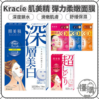 日本Kracie 肌美精 保濕面膜 3D面膜 超滲透 亮白 緊緻保濕