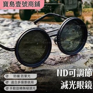 【新品上市】ND2-400可調減光眼鏡 個性偏光太陽鏡 ND濾鏡釣魚墨鏡 UV防紫外線 太陽鏡 白天晚上多場景使用