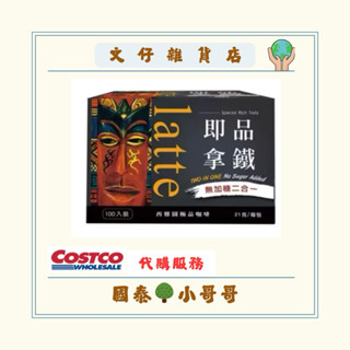 （文仔雜貨店）西雅圖 無加糖二合一咖啡 21公克 X 100入 好市多代購ㄧ