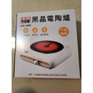 全新未開封卡莉娜黑晶電陶爐CALINA，不挑鍋具，型號CAL-3002，臺灣電壓110v，上面有印公會不介意再購買，臺南
