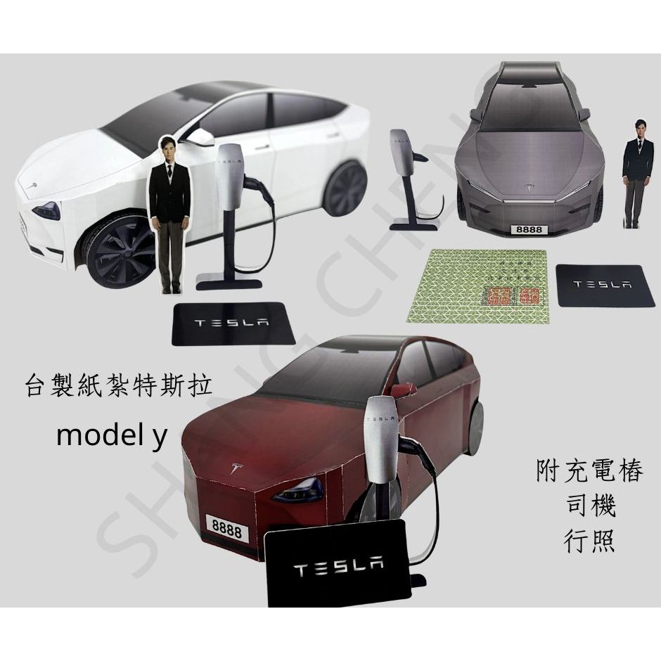 [上成 ]台製紙紮特斯拉 紙紮電動車 tesla紙紮 model y  紙紮 紙紮汽車 往生用品 祭祖 現貨